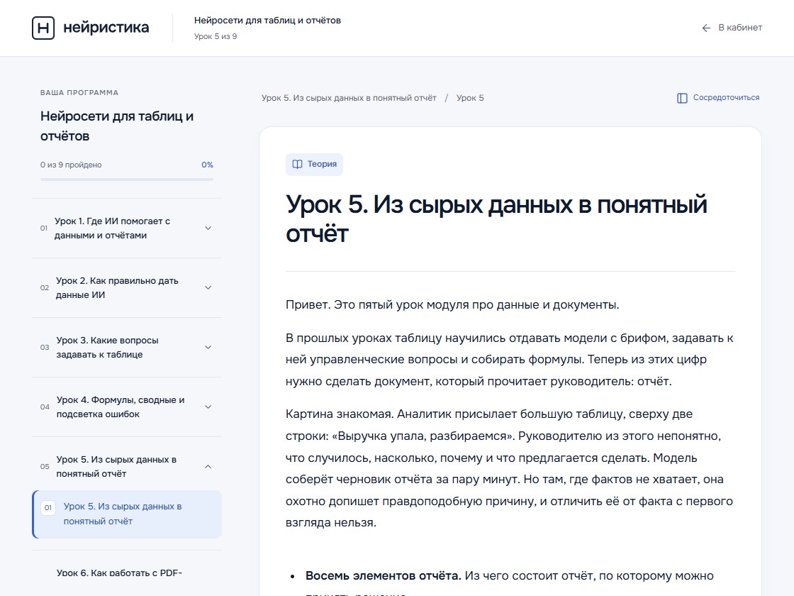 Страница урока «Из сырых данных в понятный отчёт» курса «Нейросети для таблиц и отчётов»